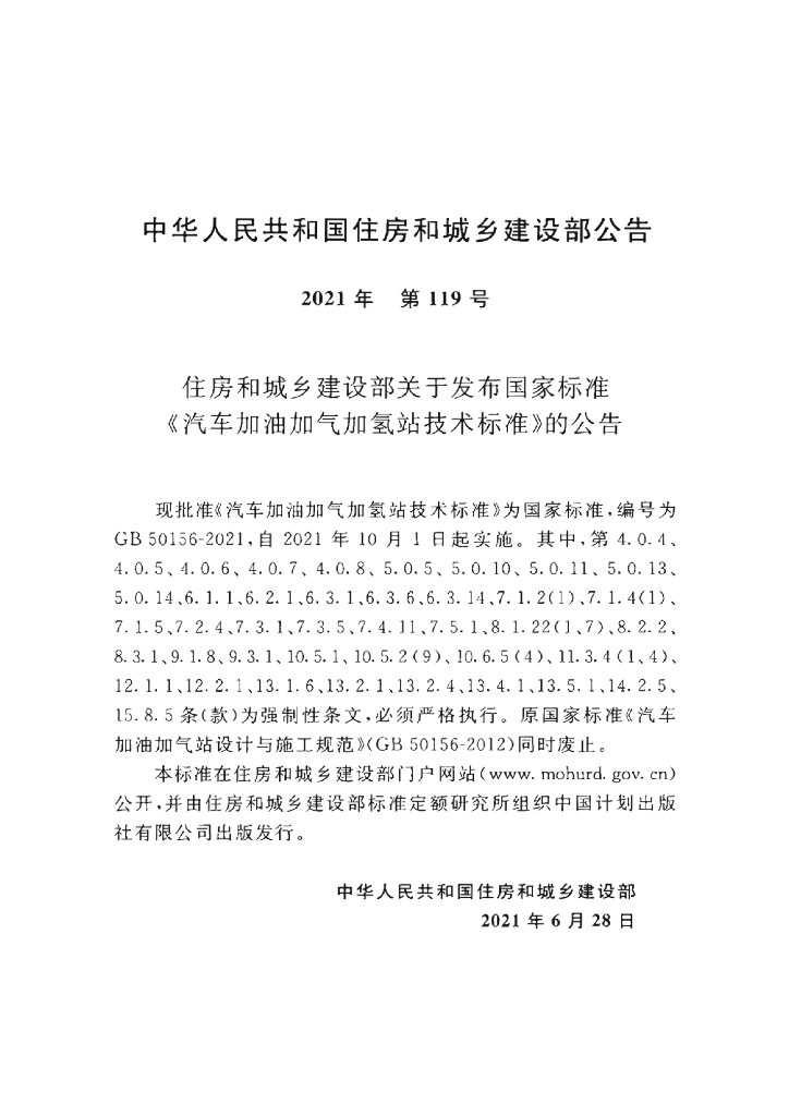 GB 50156-2021 标准预览