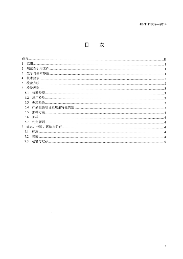 JB/T 11862-2014 标准预览
