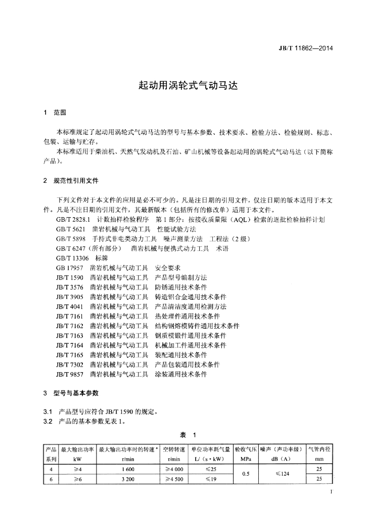 JB/T 11862-2014 标准预览