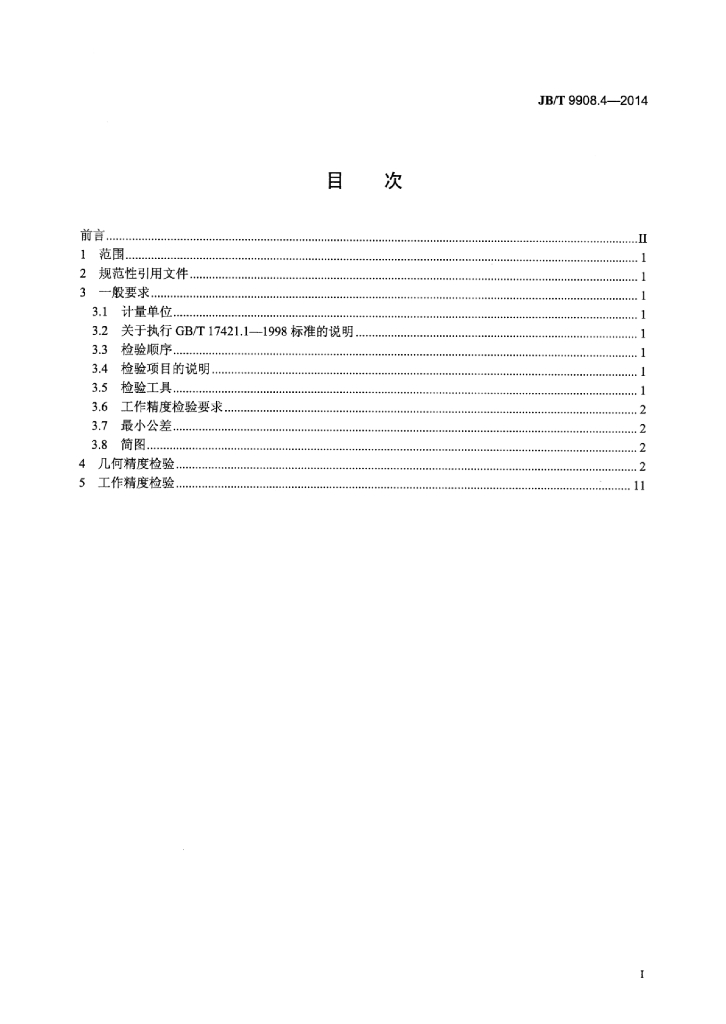 JB/T 9908.4-2014 标准预览