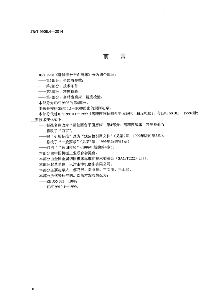 JB/T 9908.4-2014 标准预览