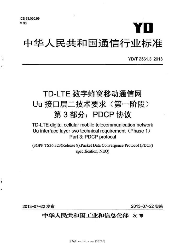 YD/T 2561.3-2013 标准预览
