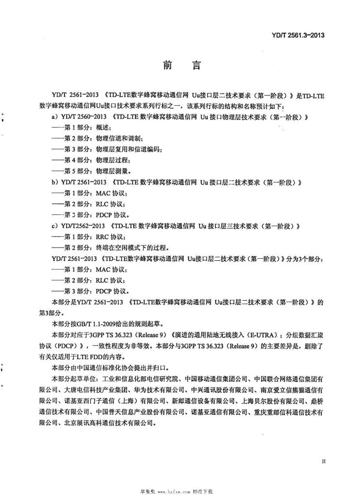 YD/T 2561.3-2013 标准预览