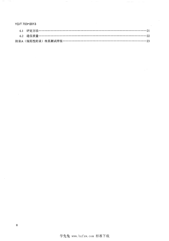 YD/T 703-2013 标准预览