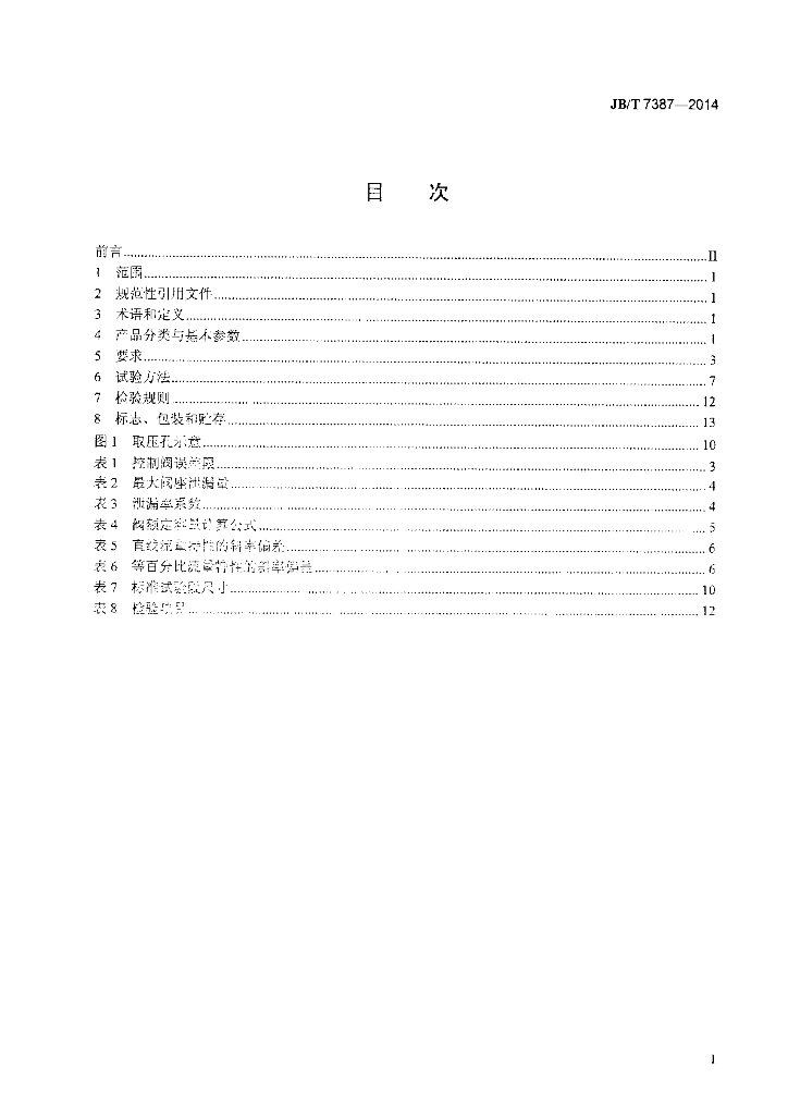 JB/T 7387-2014 标准预览