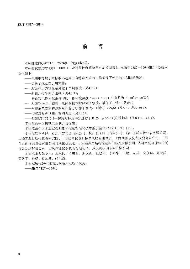JB/T 7387-2014 标准预览