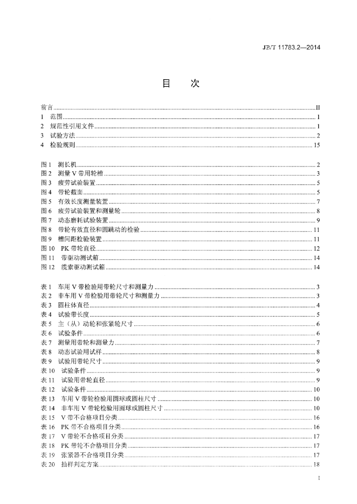 JB/T 11783.2-2014 标准预览