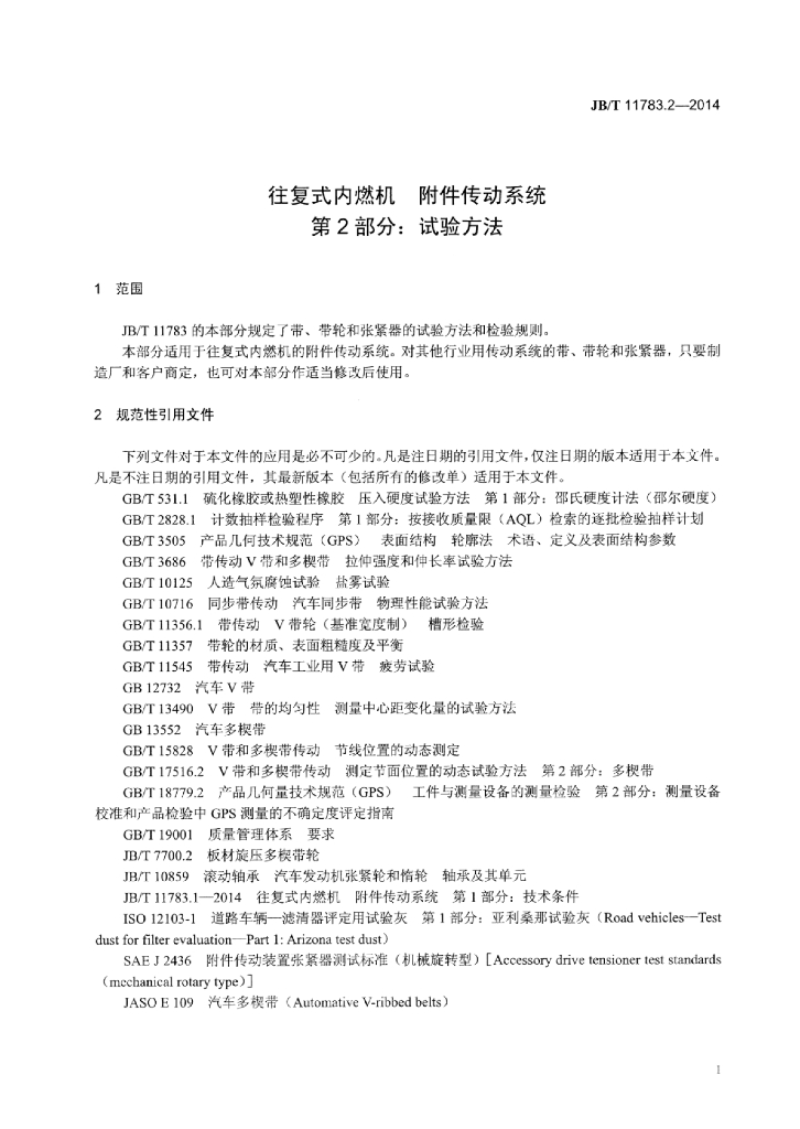 JB/T 11783.2-2014 标准预览