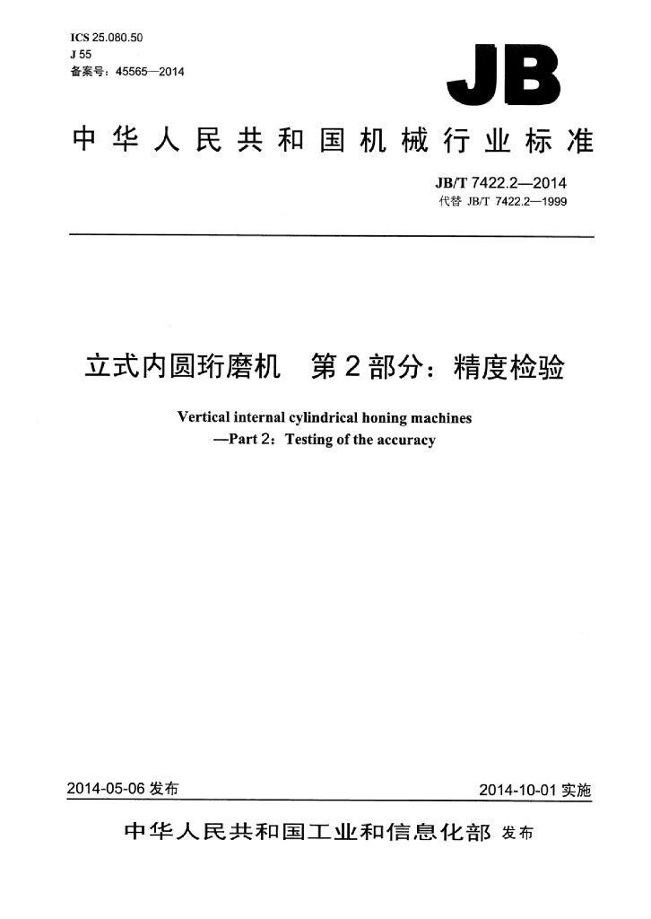 JB/T 7422.2-2014 标准预览