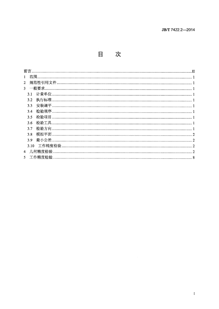 JB/T 7422.2-2014 标准预览