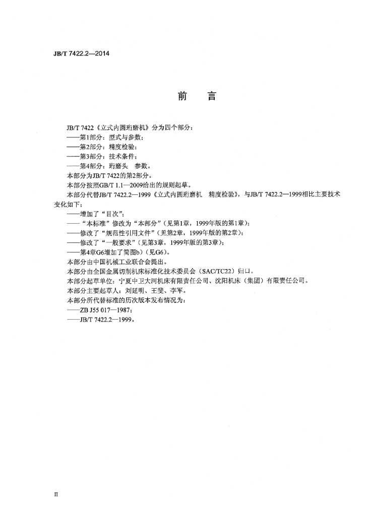 JB/T 7422.2-2014 标准预览