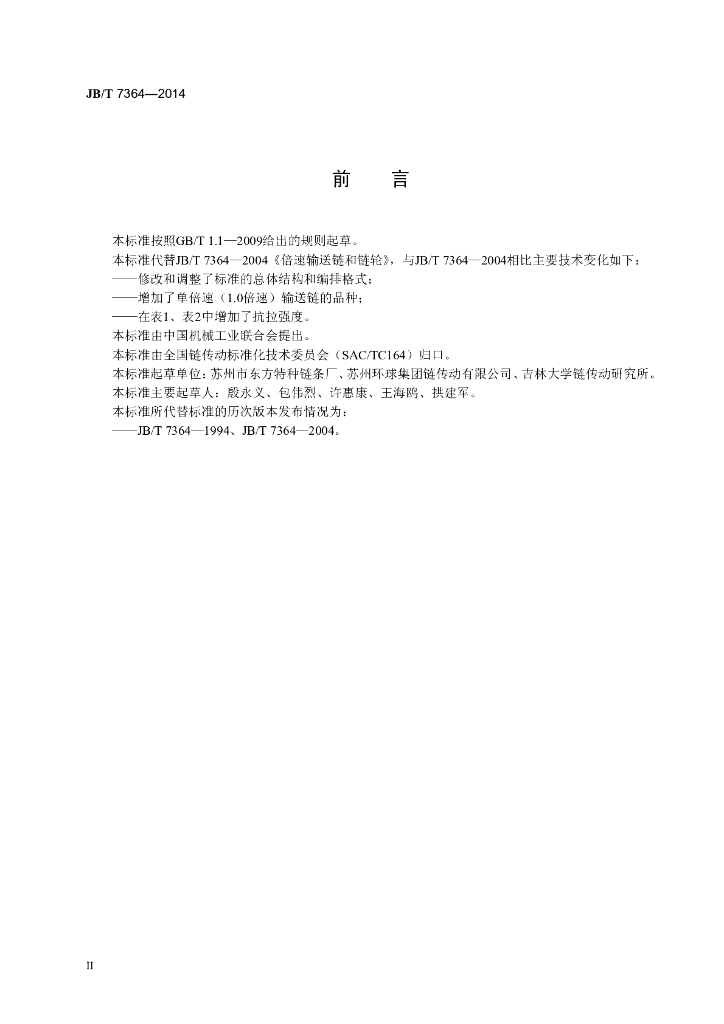 JB/T 7364-2014 标准预览