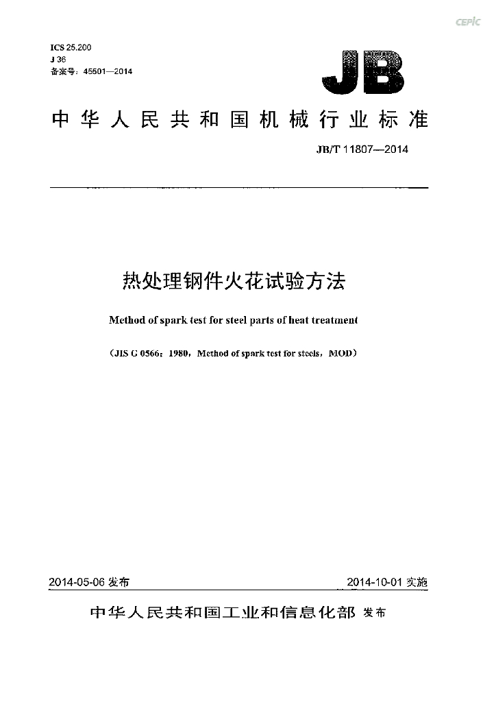 JB/T 11807-2014 标准预览