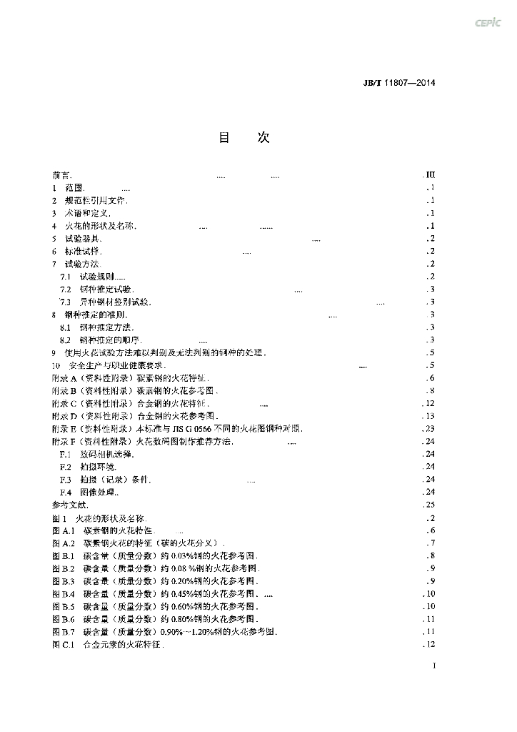 JB/T 11807-2014 标准预览