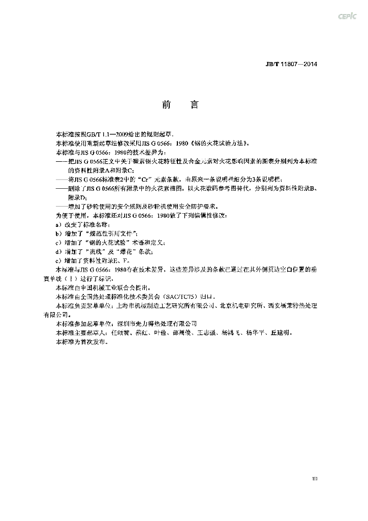 JB/T 11807-2014 标准预览