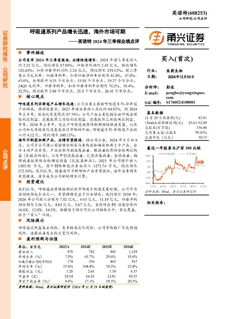 甬兴证券：英诺特2024年三季报业绩点评：呼吸道系列产品增长迅速，海外市场可期
