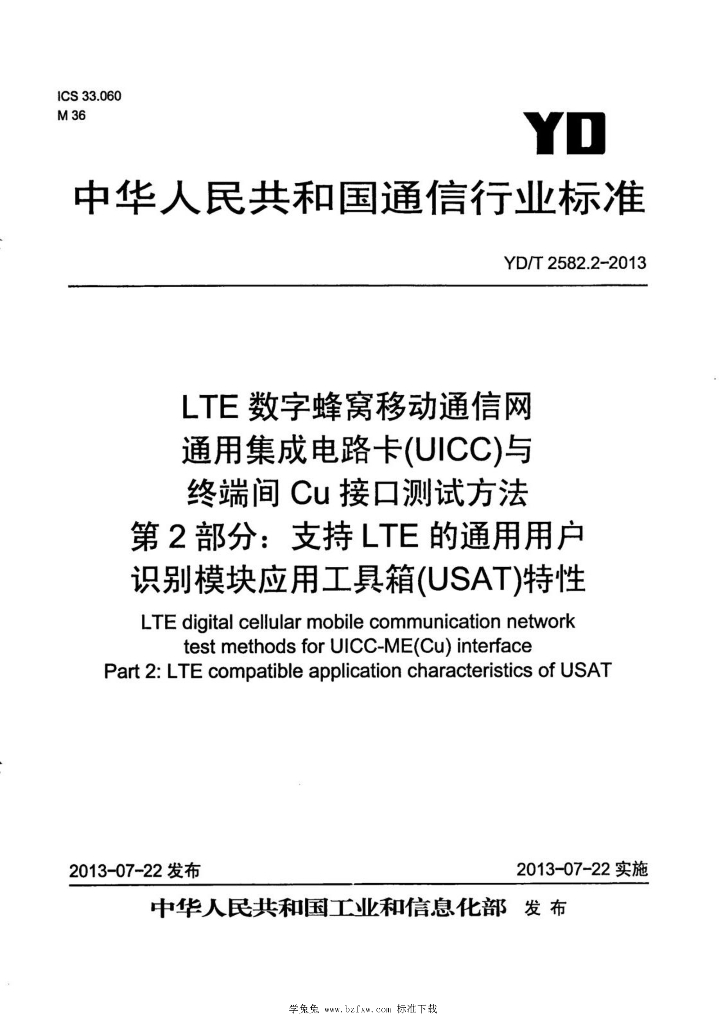 YD/T 2582.2-2013 标准预览