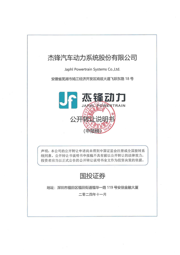 杰锋汽车动力系统股份有限公司新三板挂牌公开转让说明书（申报稿）