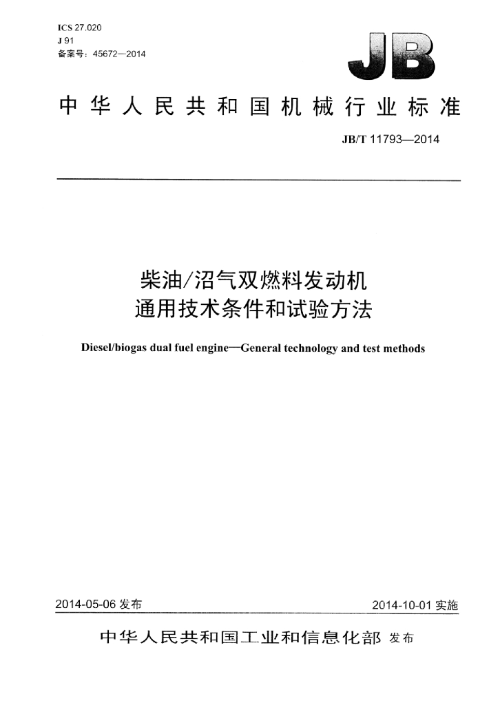 JB/T 11793-2014 标准预览