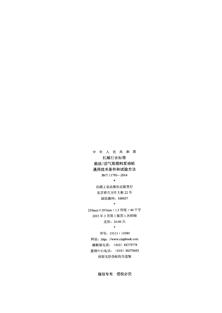 JB/T 11793-2014 标准预览