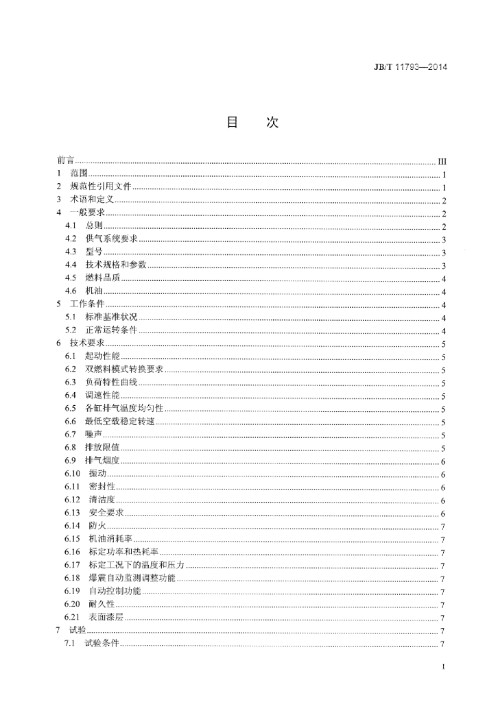 JB/T 11793-2014 标准预览