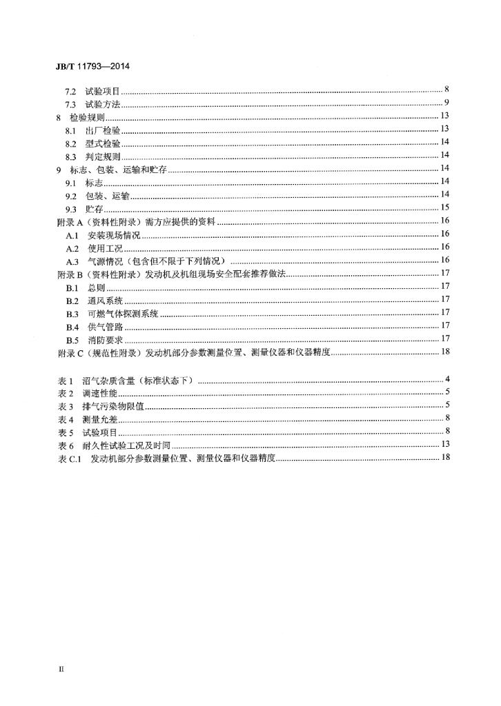 JB/T 11793-2014 标准预览