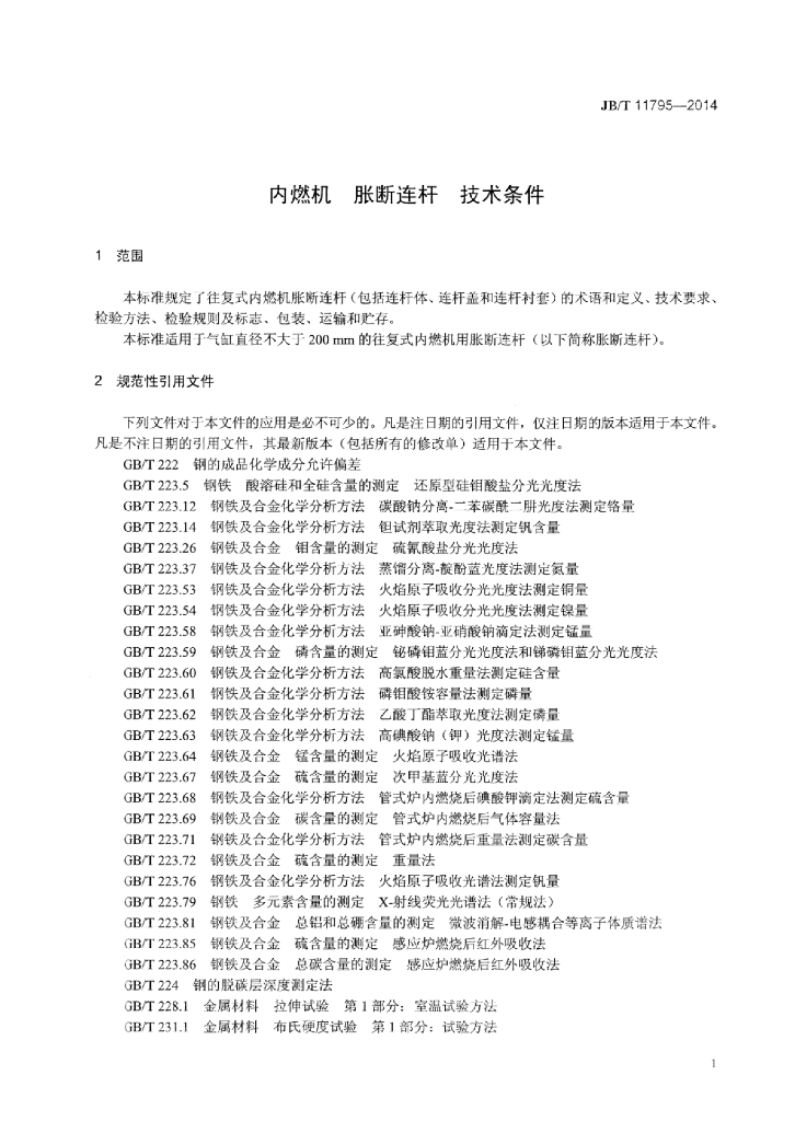 JB/T 11795-2014 标准预览