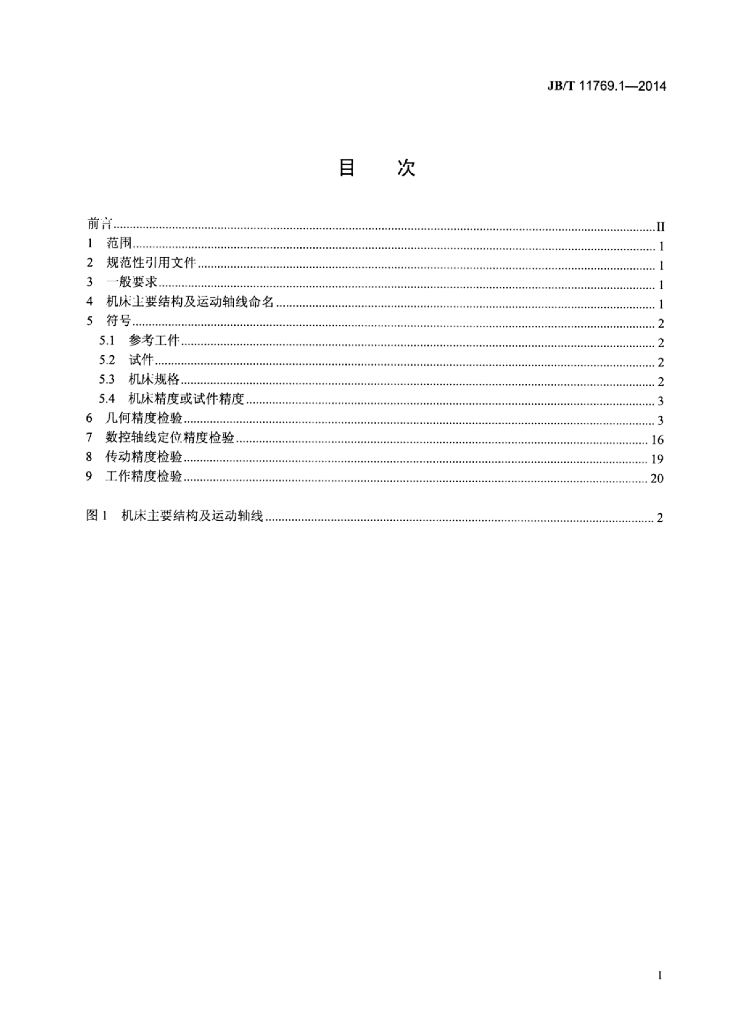 JB/T 11769.1-2014 标准预览