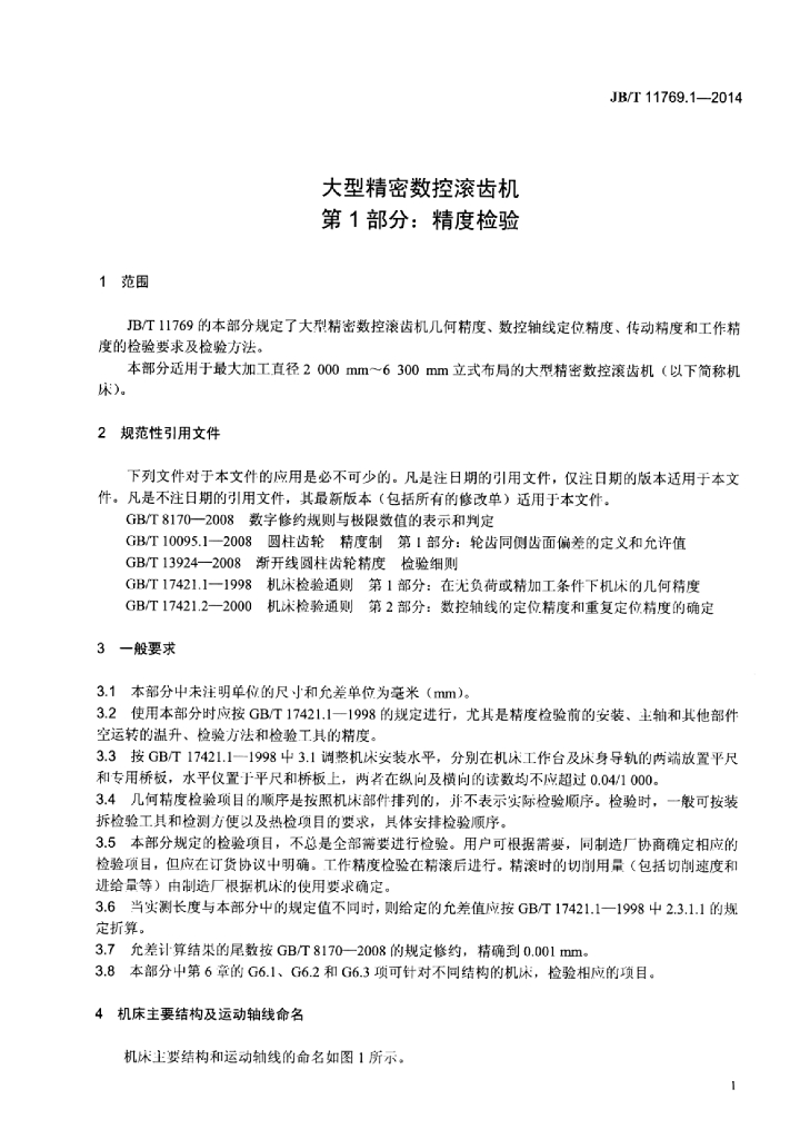 JB/T 11769.1-2014 标准预览
