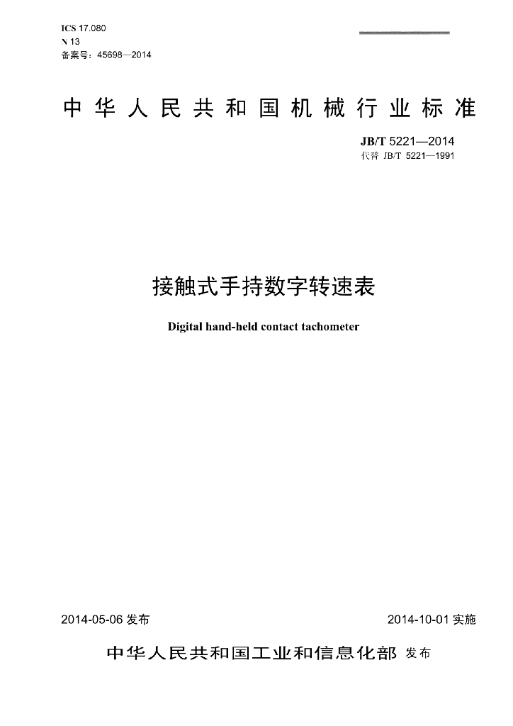 JB/T 5221-2014 标准预览