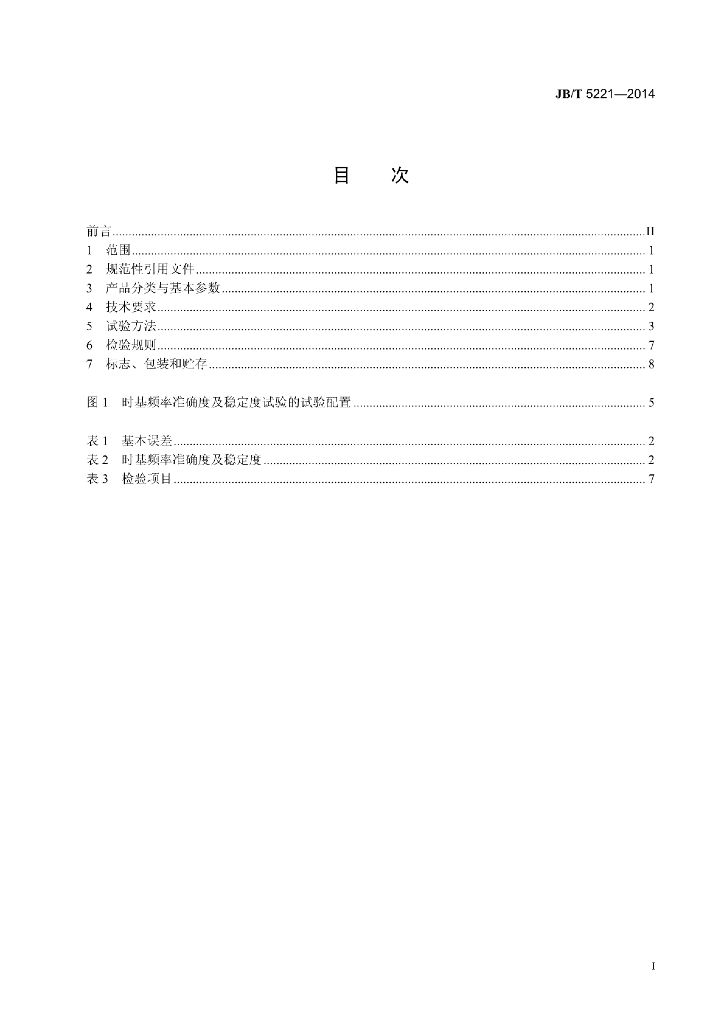 JB/T 5221-2014 标准预览