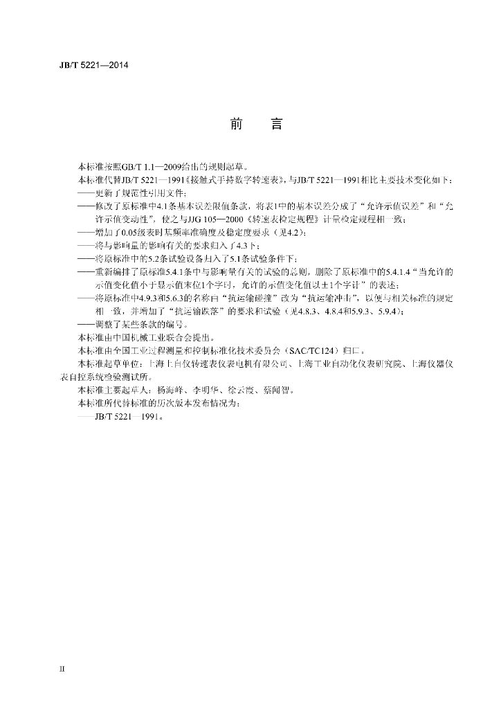 JB/T 5221-2014 标准预览