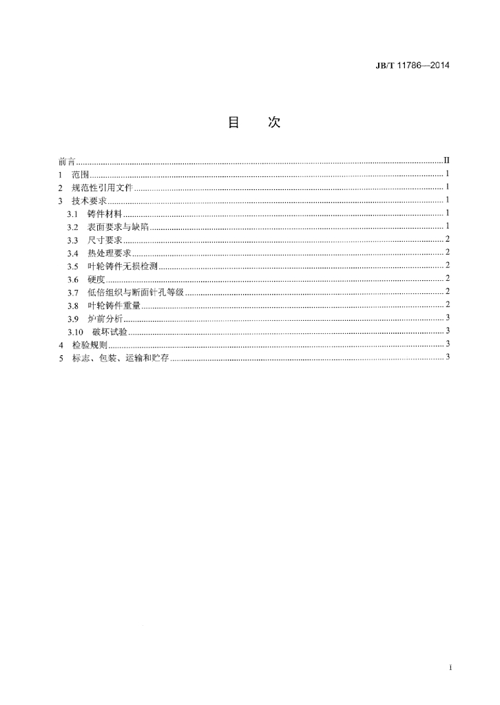 JB/T 11786-2014 标准预览