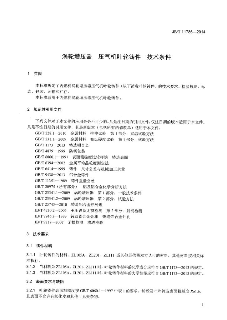 JB/T 11786-2014 标准预览