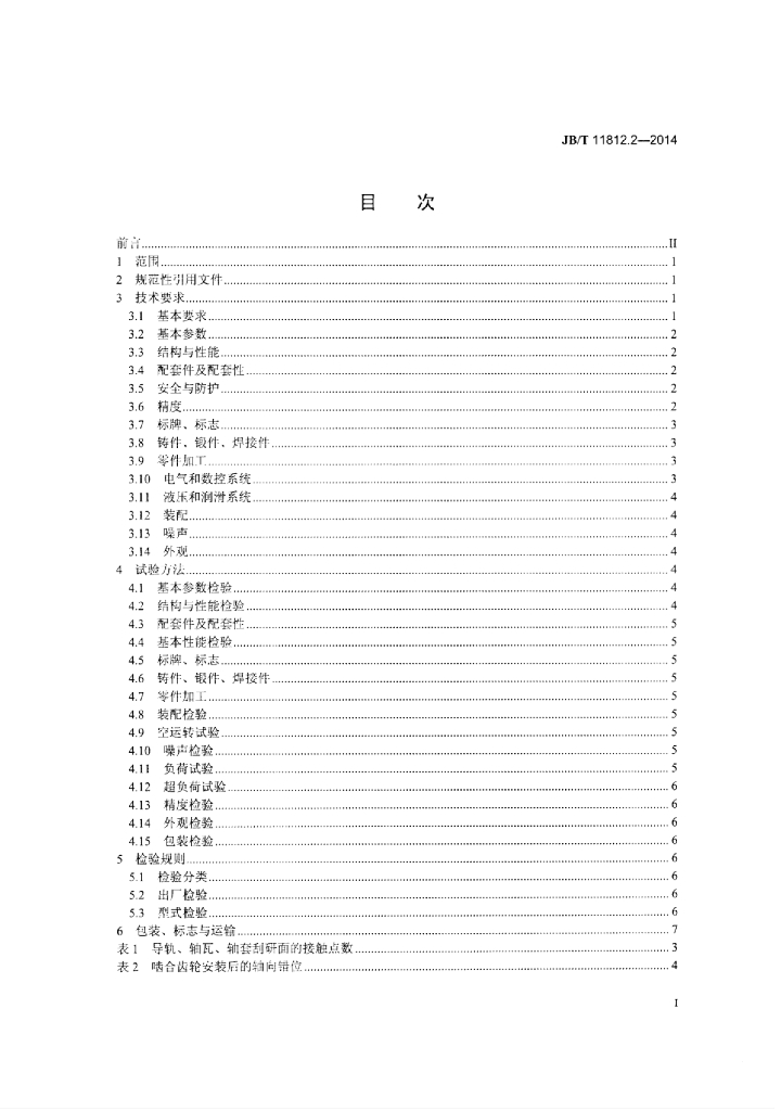 JB/T 11812.2-2014 标准预览