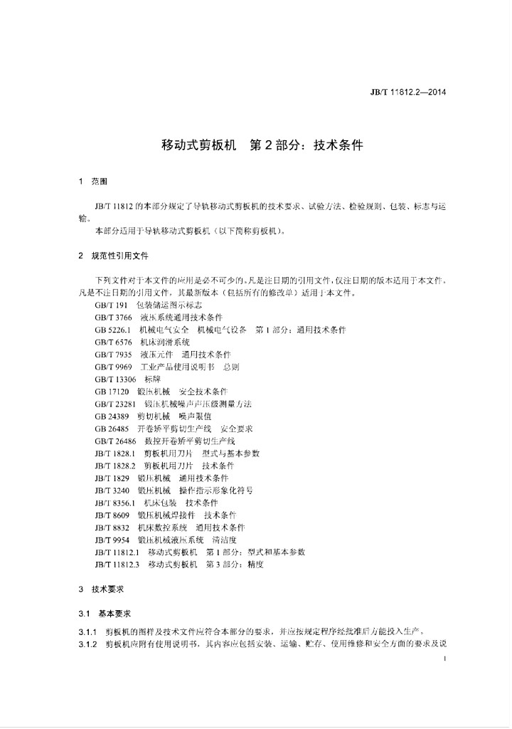 JB/T 11812.2-2014 标准预览