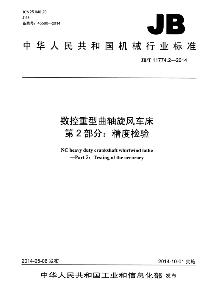 JB/T 11774.2-2014 标准预览