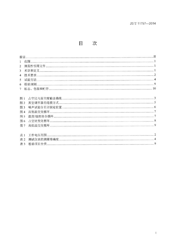 JB/T 11797-2014 标准预览