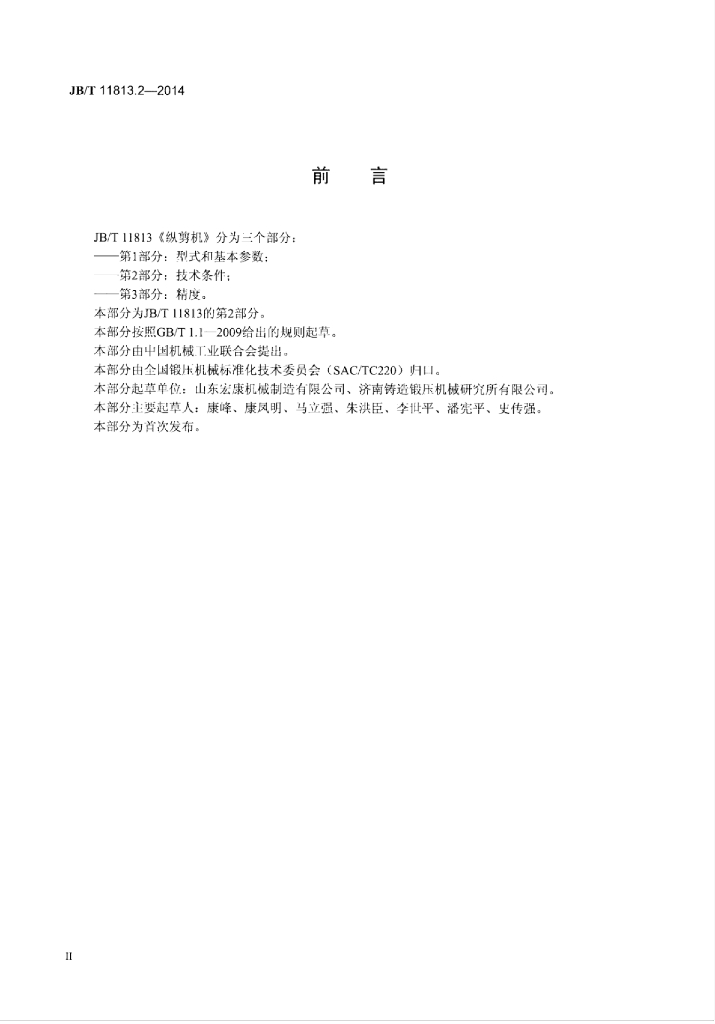 JB/T 11813.2-2014 标准预览