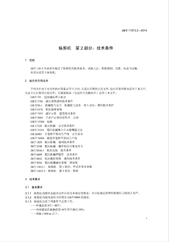 JB/T 11813.2-2014 标准预览