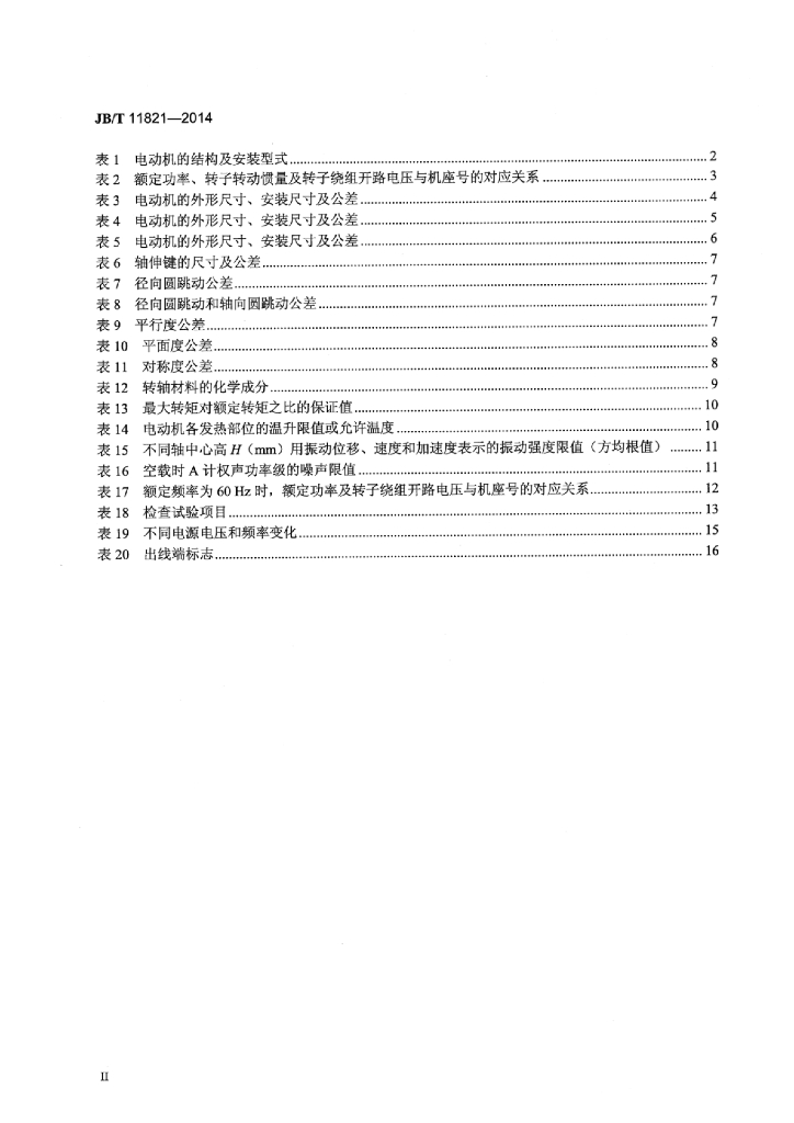 JB/T 11821-2014 标准预览