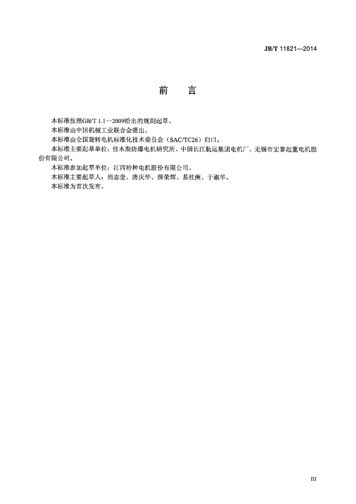 JB/T 11821-2014 标准预览