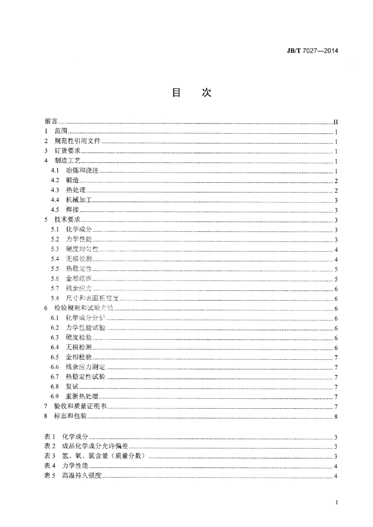JB/T 7027-2014 标准预览