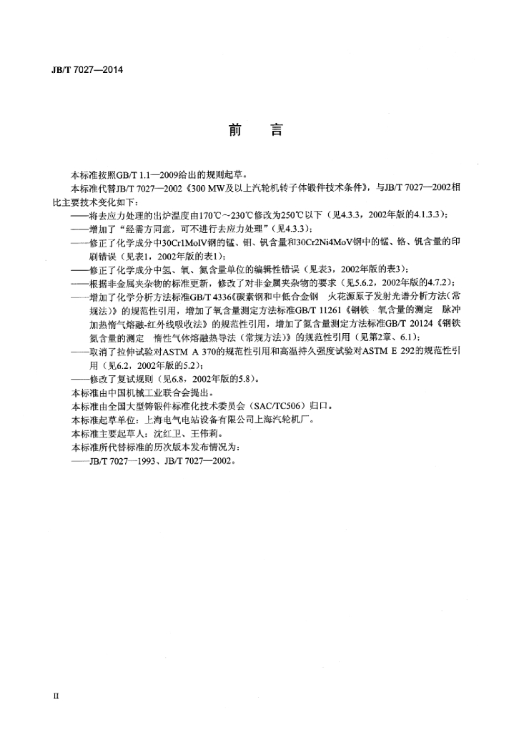 JB/T 7027-2014 标准预览