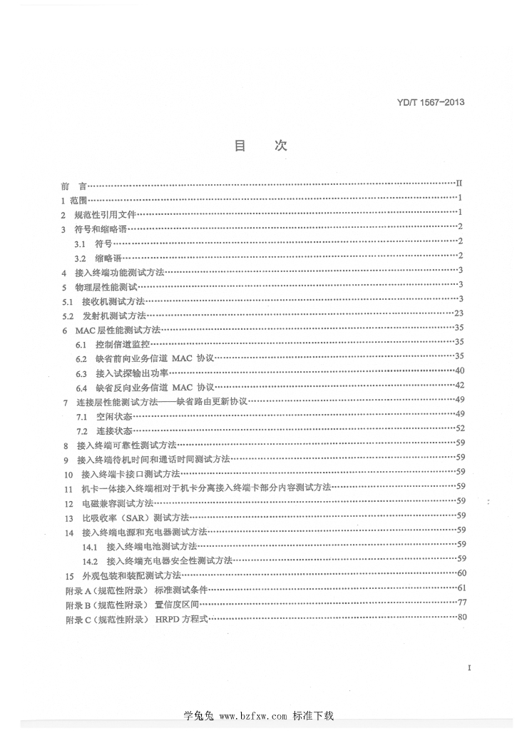 YD/T 1567-2013 标准预览