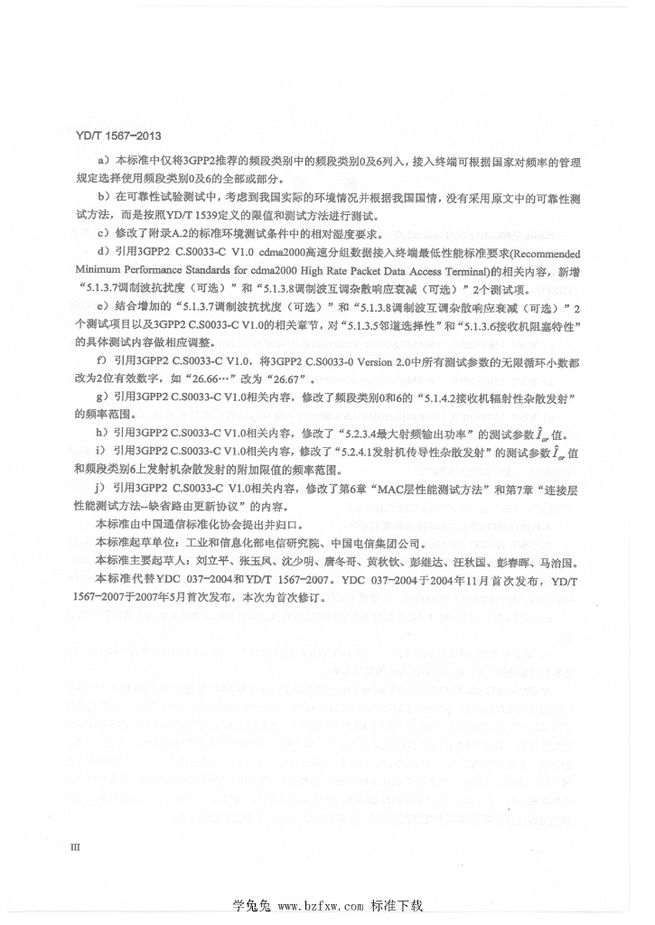 YD/T 1567-2013 标准预览