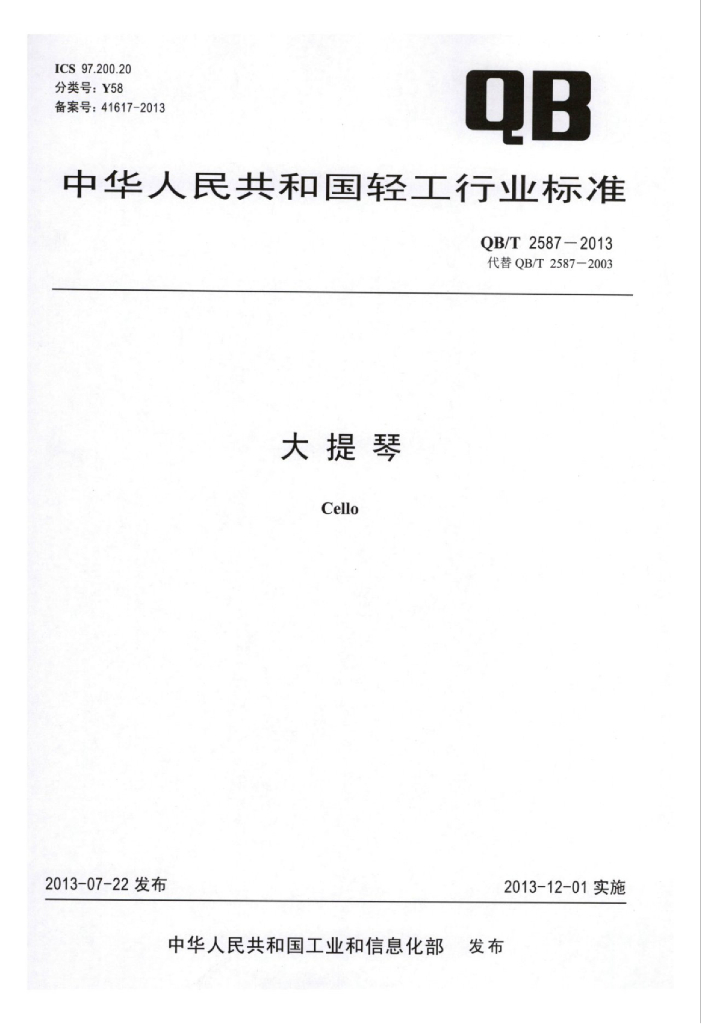 QB/T 2587-2013 标准预览