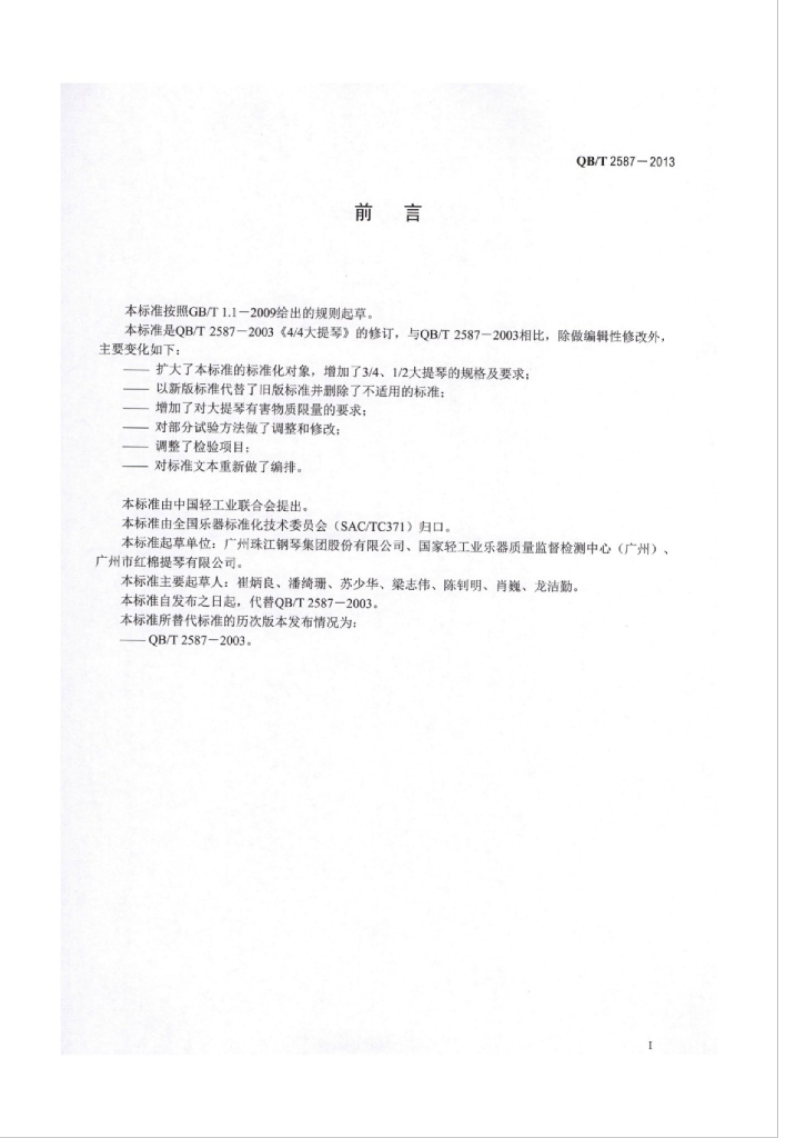 QB/T 2587-2013 标准预览