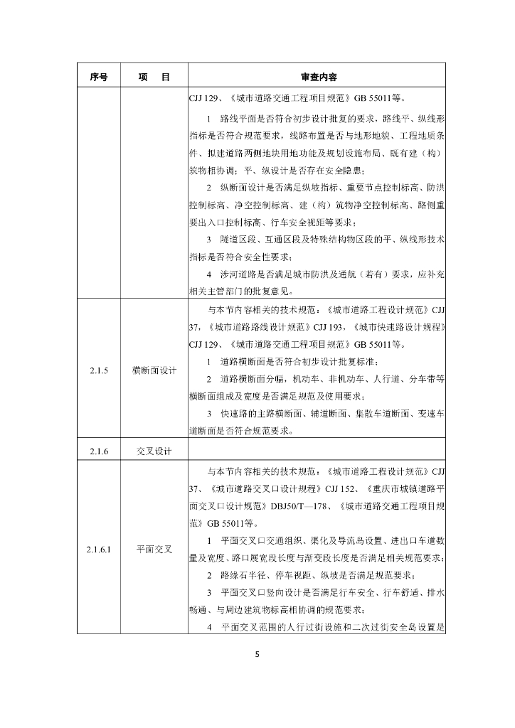 重庆市市政工程施工图设计文件技术审查要点（2024年版）_第10页
