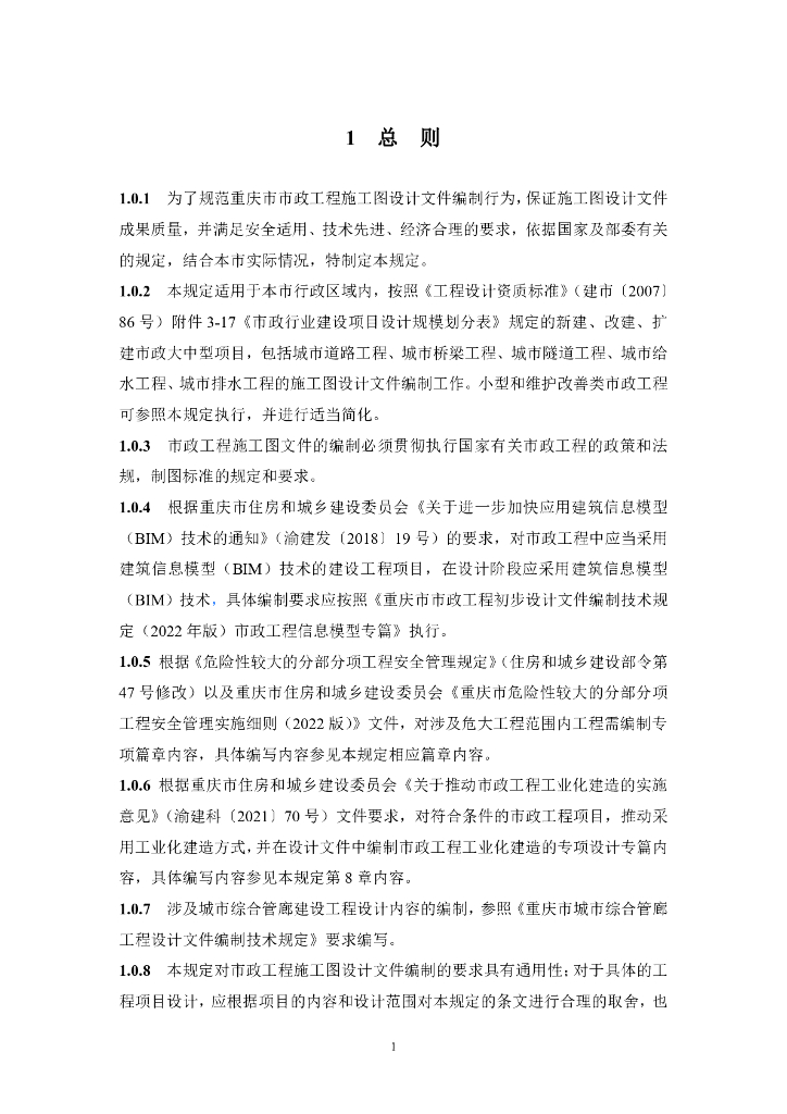 重庆市市政工程施工图设计文件编制技术规定（2024年版）_第6页